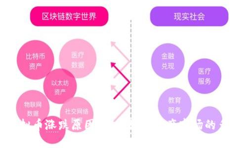探究虚拟币涨跌原因：影响数字资产市场的多重因素