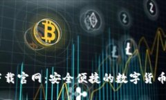 OK钱包下载官网：安全便捷