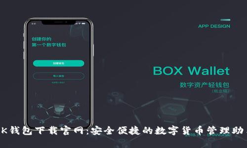 OK钱包下载官网：安全便捷的数字货币管理助手