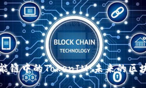 深入了解币安智能链中的TokenIM：未来的区块链资产管理工具