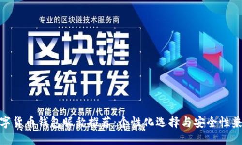 数字货币钱包昵称推荐：个性化选择与安全性兼顾