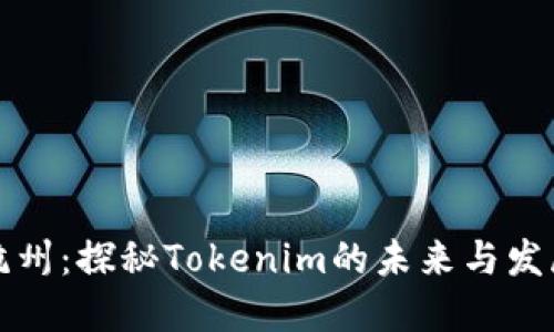 杭州：探秘Tokenim的未来与发展