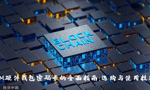 IM硬件钱包密码卡的全面指南：选购与使用技巧