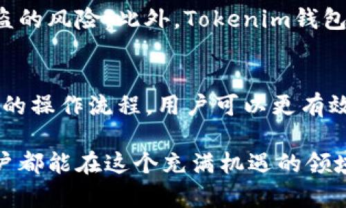 Tokenim钱包中的以太坊格式详解：以太坊的存储与管理
Tokenim钱包, 以太坊, 加密货币/guanjianci

什么是Tokenim钱包？
在加密货币的世界中，Tokenim钱包是一个备受关注的数字资产管理工具。它不仅允许用户存储多种加密货币，还提供了一系列强大的功能，以帮助用户管理和交易这些资产。Tokenim钱包以其用户友好界面和安全性著称，吸引了越来越多的用户选择它作为他们的数字资产管理工具。

以太坊简介
以太坊（Ethereum）是一种开源的区块链平台，允许开发者构建和部署去中心化应用程序（DApps）。它的本地加密货币称为以太币（Ether），在生态系统中扮演着重要的角色。以太坊因其智能合约的能力而被广泛应用，这使得它不仅仅是一个加密货币，更是一个多功能的区块链平台。

Tokenim钱包中的以太坊格式
在Tokenim钱包中，以太坊以特定格式存储。首先，Tokenim会将以太坊资产作为链上资产进行记录，这也意味着每一笔交易都将被以太坊网络上的节点验证和记录。以太坊通常以64个十六进制字符的地址形式存在，每一个地址都是一个唯一的标识符，用户通过此地址进行交易。

如何将以太坊添加到Tokenim钱包中
要将以太坊添加到Tokenim钱包，用户需遵循几个简单的步骤。首先，打开Tokenim钱包应用程序，登录您的账户后，点击“添加资产”选项。接下来，在支持列表中选择以太坊，根据提示输入数量和交易地址，确认后即可完成转账。确保在转账过程中仔细核对每一步，以避免任何潜在的错误。

Tokenim钱包的安全性
在数字货币日益普及的今天，安全性成为了人们选择钱包时的重要考量。Tokenim钱包采用了多种安全措施，如双因素认证（2FA）、加密存储以及离线签名等，极大地提高了用户资产的安全性。此外，用户应定期更新自己的密码，并尽量开启钱包的安全功能，从而进一步保护自己的资产。

Tokenim钱包支持的其他加密资产
除了以太坊，Tokenim钱包还支持多种其他加密货币，例如比特币、Ripple、Litecoin等。这种多元化的支持使得用户可以在一个平台上管理不同的资产，提升了使用的便捷性。此外，随着市场的发展，Tokenim钱包也不断加入更多新兴加密货币，确保用户始终处于行业前沿。

使用Tokenim钱包的优势
选择Tokenim钱包能够享受多个方面的优势。首先，用户友好的界面让新手用户也能够快速上手。其次，钱包的多重安全功能能有效降低资产被盗的风险。此外，Tokenim钱包还提供了实时市场数据和分析工具，帮助用户作出明智的投资决策。最后，Tokenim钱包的社区活跃度高，用户可以快速获取所需的支持和帮助。

结语
综上所述，Tokenim钱包为用户提供了便捷、安全的以太坊及其他加密资产的管理方式。通过了解以太坊在Tokenim钱包中的存储格式以及相关的操作流程，用户可以更有效地管理自己的数字资产。随着加密货币市场的不断发展，选择一个好的钱包对于保护和增值用户的财富至关重要。

在这个数字资产飞速发展的时代，借助Tokenim钱包，用户不仅能存储和交易以太坊，还能深度参与到区块链带来的各种创新中。希望每一位用户都能在这个充满机遇的领域中，找到自己的方向与价值。