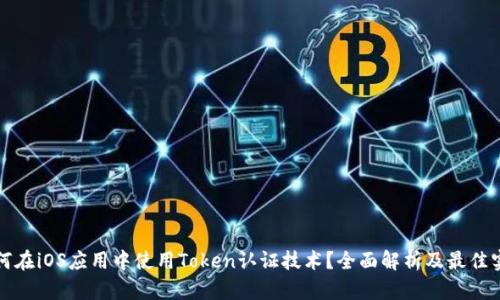如何在iOS应用中使用Token认证技术？全面解析及最佳实践