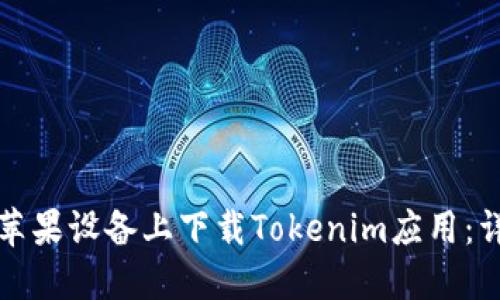 如何在苹果设备上下载Tokenim应用：详细指南