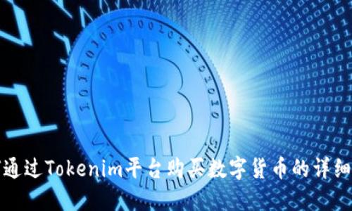 如何通过Tokenim平台购买数字货币的详细指南