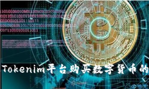 如何通过Tokenim平台购买数字货币的详细指南