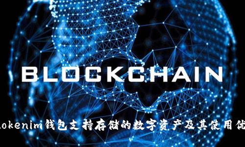 Tokentokenim钱包支持存储的数字资产及其使用优势探讨