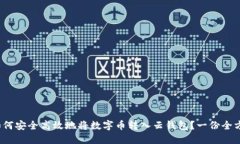 题目：如何安全高效地将