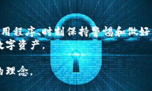   用旧手机制作Tokenim冷钱包指南 /   
 guanjianci 旧手机, Tokenim, 冷钱包 /guanjianci 

引言
在加密货币的浪潮中，越来越多的人开始关注如何安全存储他们的数字资产。冷钱包因其离线存储的特性，成为了许多投资者的优先选择。而使用旧手机制作Tokenim冷钱包不仅是一种环保的选择，同时也能充分利用身边的资源。

冷钱包的概念与重要性
冷钱包常被称为离线钱包，主要用于安全存储加密货币，与互联网完全隔离。在数字资产的存储中，冷钱包相比热钱包（在线钱包）提供了更高的安全性。这是因为黑客无人能够直接通过网络攻击硬件设备。随着加密货币市场的不断发展，越来越多的投资者意识到保护资产、避免被盗的重要性，因此选择冷钱包不失为一种明智的选择。

为何选择旧手机制作冷钱包
首先，旧手机通常被闲置在家中，利用这些设备不仅节约了资源，同时也减少了电子废物。其次，制作冷钱包的方法一般不需要强大的硬件支持，旧手机足以满足所需的性能要求。此外，通过这种方式，用户可以自定义他们的存储环境，更加控制和理解他们的资产。

准备工作：选择合适的旧手机
选择旧手机作为冷钱包的第一步是确保设备的基本功能正常。手机的操作系统和硬件状况都会影响其性能。安卓系统通常比iOS系统更适合，因为其开放性更强，能够更容易地安装所需的软件。
在选择手机时，推荐使用内存较大、未被越狱或破解的手机。这样能够确保安全性，又能避免因为系统不稳定带来的潜在风险。检测手机是否能正常连接wifi，虽然冷钱包在使用时不需要联网，但在设置时仍需连接。

安装Tokenim应用程序
一旦旧手机被选定，下一步便是下载并安装Tokenim应用程序。Tokenim是一款开源的加密货币钱包，能够安全地管理多种加密货币。由于其用户友好的界面和强大的功能，引起了广泛的喜爱。
在Google Play商店或Tokenim的官方网站上均可找到该应用程序并进行下载。请注意，在下载软件时应确保从可信的来源进行，以避免遭遇恶意软件的风险。

设置Tokenim钱包
安装好Tokenim之后，启动应用程序并进行初步设置时需要关注一些安全事项。创建钱包时，请务必保留恢复密钥（通常为一组助记词），这些信息是恢复钱包的唯一方式，任何丢失将使资金无法找回。
将此密钥记录在安全的地方，不要将其保存于手机上，因为在恢复时手机可能遭盗或损坏。同时，选择一组复杂且难以被猜测的密码，以增强安全性。

使用冷钱包的流程
冷钱包的基础功能与热钱包相似，用户可以进行存款、提取和转账等操作。使用Tokenim冷钱包的过程，首先需要将资金从热钱包转账至冷钱包。这个过程可以通过扫描接收地址或手工输入地址来实现。
每当需要进行交易时，可以将冷钱包与联网设备对接，但务必在完成交易后立即断开连接，以减少被黑客入侵的风险。在进行交易前，检查收到的地址和转账金额，确保信息无误。

如何妥善保管你的旧手机冷钱包
为了确保加密货币的安全，再好的冷钱包也需要妥善保管。使用旧手机制作Tokenim冷钱包的用户应将手机置于安全的地方，例如防火防水的保险箱中。此外，还可以选择为手机加装物理防护措施，如贴膜、保护壳等。
在此基础上，建议定期检查冷钱包的状态，确保其运转正常，电池电量充足。在长期不使用的情况下，也建议定期充电，以免电池损坏。

总结
通过旧手机制作Tokenim冷钱包不仅能安全存储你的加密货币，还能让旧设备焕发新生，清理周围环境。选择适合的旧手机、正确安装和设置Tokenim应用程序、时刻保持警惕和做好保管措施，都是确保资金安全的有效手段。采取这些措施后，用户可以更安心地享受加密货币带来的便利与乐趣。
如果你正考虑构建自己的冷钱包，使用旧手机绝对值得尝试。这不仅是一项技术挑战，更能让你深入了解加密货币的安全性和存储策略，真正掌控你的数字资产。

通过这样的方式，你不仅学习了如何使用旧手机制作冷钱包，还为实现环保做出贡献，让每一位用户都能在经济与环境的双重考量下，实现可持续发展的理念。