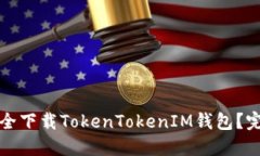 如何安全下载TokenTokenIM钱