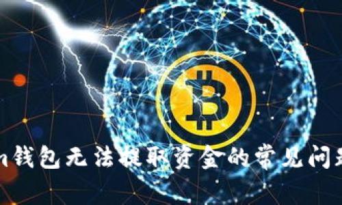 解决Tokenim钱包无法提取资金的常见问题与解决方案