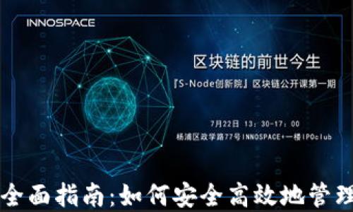 
区块链钱包的全面指南：如何安全高效地管理您的数字资产