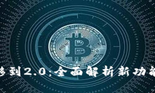 Tokenim 1.0迁移到2.0：全面解析新功能与用户体验提升