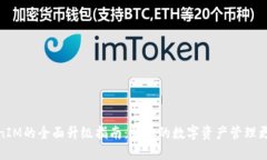 TokenIM的全面升级指南：让你的数字资产管理更高