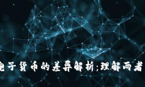 数字货币与电子货币的差异解析：理解两者的核心特点 