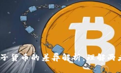 数字货币与电子货币的差异解析：理解两者的核心特点 