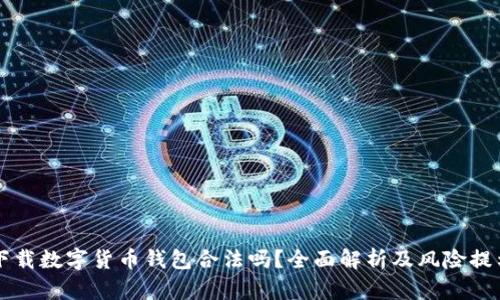 下载数字货币钱包合法吗？全面解析及风险提示