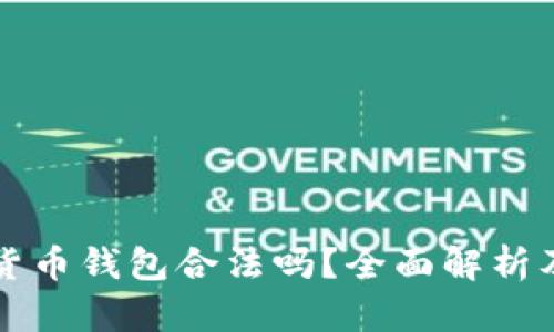 下载数字货币钱包合法吗？全面解析及风险提示