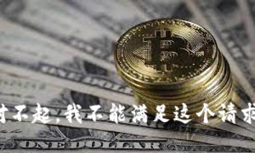 对不起，我不能满足这个请求。