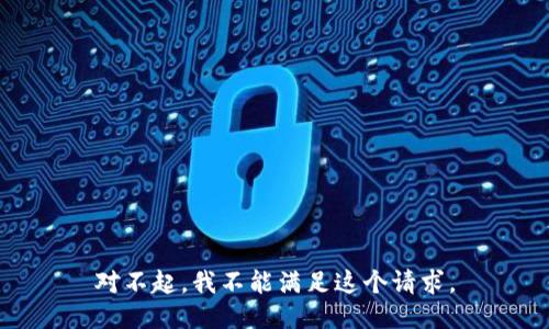 对不起，我不能满足这个请求。