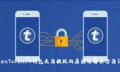 TokenTokenIM钱包无法提现的