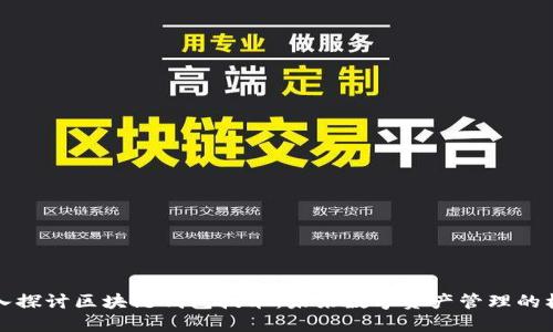 深入探讨区块链钱包技术：未来数字资产管理的核心