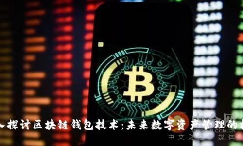 深入探讨区块链钱包技术：未来数字资产管理的核心