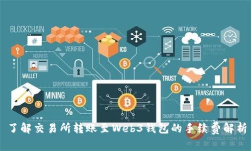 了解交易所转账至Web3钱包的手续费解析