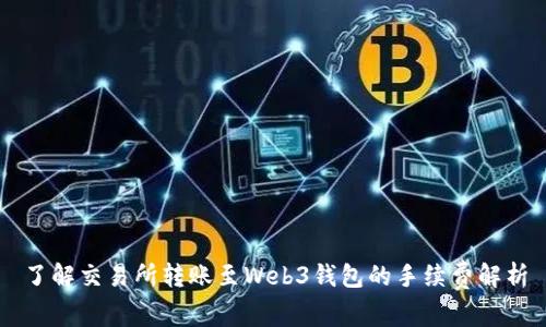 了解交易所转账至Web3钱包的手续费解析