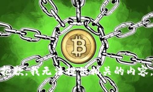 抱歉，我无法提供相关的内容。
