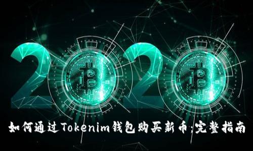如何通过Tokenim钱包购买新币：完整指南