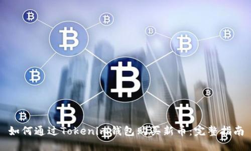 如何通过Tokenim钱包购买新币：完整指南