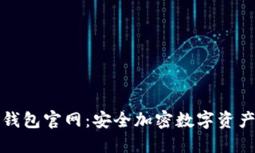区块链中国钱包官网：安全加密数字资产的最佳选择