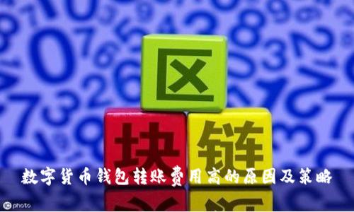 数字货币钱包转账费用高的原因及策略