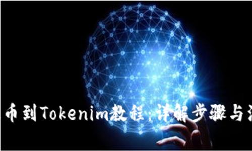 PIG币提币到Tokenim教程：详解步骤与注意事项