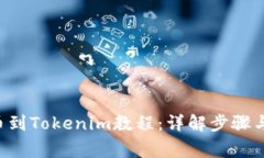 PIG币提币到Tokenim教程：详