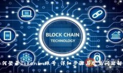 如何登录Tokenim账号：详细