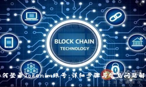 如何登录Tokenim账号：详细步骤与常见问题解答