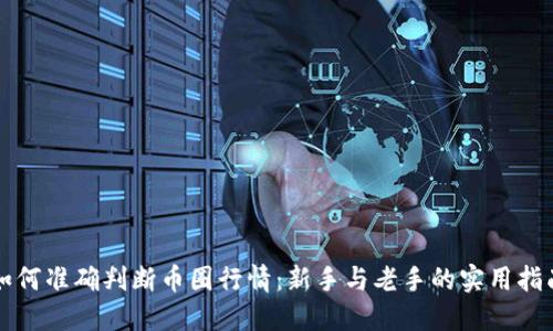 如何准确判断币圈行情：新手与老手的实用指南