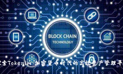 探索Tokenim：加密货币时代的高效资产管理平台