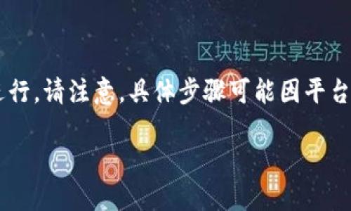 将人民币转到Tokenim（或任何其他数字资产交易平台）可以按以下步骤进行。请注意，具体步骤可能因平台而异，因此始终推荐查看Tokenim的官方网站或用户指南以获得最新信息。

### 如何将人民币转到Tokenim：完整操作指南