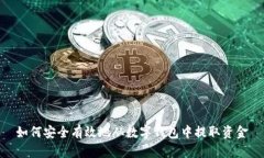 如何安全有效地从数字钱包中提取资金