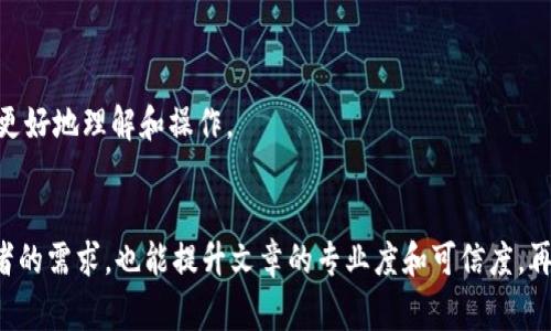 如果在涉及虚拟币的内容中没有提到钱包，可能会导致读者对虚拟货币的理解不够全面。虚拟币的存储和管理通常离不开钱包这一重要概念。因此，在讨论虚拟币时，钱包的内容不可或缺。下面是关于如何补充相关内容的思考和建议：

### 如何有效补充虚拟币与钱包的关联

#### 1. 引入钱包的基本概念
在讨论虚拟币的内容开头，可以先引入钱包的基本概念。虚拟货币钱包是用来存储、管理和交易虚拟币的工具。没有钱包，用户无法进行日常的转账和交易。因此，用户需要了解不同类型的钱包，包括热钱包和冷钱包。

#### 2. 介绍钱包的种类
接着，可以详细介绍几种常见的钱包类型，例如：

- **热钱包**：通常是在线钱包，方便快捷，但安全性相对较低。适合日常交易，但需小心防范黑客攻击。
- **冷钱包**：离线存储的钱包，提供更高的安全性，适合长时间保存虚拟币。用户需要理解冷钱包的使用方法和对其寻找的正规渠道。
- **硬件钱包**：一种专用的物理设备，安全性极高，但使用起来相对复杂，适合较大金额的虚拟币持有者。

#### 3. 钱包的安全性
讨论钱包与虚拟币的关联不能忽视安全性的问题。可以展开这方面的内容，说明如何选择安全的钱包，避免因选择不当而造成资金损失。

#### 4. 如何选择合适的钱包
为用户提供具体选钱包的建议，例如根据交易频率、持有数量等因素选择合适的钱包。在此基础上，可以推荐一些知名的钱包供参考。

#### 5. 钱包的使用技巧
提供一些实用的技巧，比如定期备份钱包、使用强密码等方法，以增强用户对虚拟币安全管理的意识。

#### 6. 常见问题解答
最后，可以列出一些常见问题，例如“如果忘记钱包密码该怎么办？”、“如何恢复丢失的钱包？”从而帮助读者更好地理解和操作。

### 结束语
通过系统地介绍与虚拟币相关的钱包信息，可以大大提升内容的完整性和实用性。这不仅能更好地满足读者的需求，也能提升文章的专业度和可信度。再次强调，钱包是虚拟货币世界中不可或缺的一部分，任何关于虚拟币的探讨都应当将钱包的概念纳入其中。