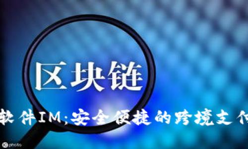 国际钱包软件IM：安全便捷的跨境支付解决方案