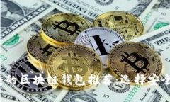 2023年最安全的区块链钱包推荐：选择安全性的最