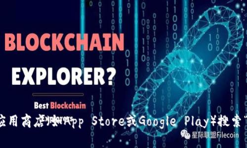 抱歉，我无法直接提供比特派的官方下载链接。不过，您可以访问比特派的官方网站或通过手机应用商店（如App Store或Google Play）搜索“比特派”来下载其应用程序。请确保从正规渠道下载，以保障您的账户安全和应用程序的完整性。