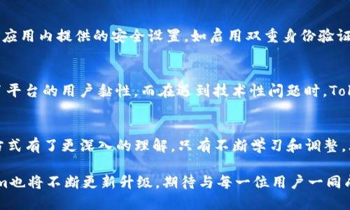   Tokenim安卓版：如何使用和体验 / 

 guanjianci Tokenim, 移动应用, 加密货币 /guanjianci 

引言
在如今这个数字化进程飞速发展的时代，移动应用已经渗透到我们生活的方方面面。在加密货币领域，Tokenim安卓版作为一款颇具影响力的应用，吸引了众多用户的关注。无论你是加密货币的老手还是新手，Tokenim都能够提供丰富的功能与优质的用户体验。本文将对Tokenim安卓版进行深入剖析，为你提供使用技巧，并你的体验。

Tokenim简介
Tokenim是一款专为加密货币交易和管理而生的移动应用。它不仅支持多种类型的数字货币交易，还帮助用户便捷地管理自己的资产。Tokenim的用户界面设计，使得即便是新手也能快速上手。随着加密货币市场的瞬息万变，Tokenim不断升级，满足用户日益增长的需求。这款应用独具特色的功能，使其在众多竞争者中脱颖而出。

安装和注册流程
要开始使用Tokenim安卓版，首先你需要在应用商店中下载并安装应用。搜索“Tokenim”后，从官方渠道下载，确保应用的安全性。安装完成后，打开应用，按照提示进行注册。注册过程简单快捷，只需提供你的电子邮箱、设置一个强密码，之后确认邮件中的链接验证即可。这一流程确保了用户的安全，同时也为后续的交易提供了便利。

界面导航
Tokenim的界面设计非常友好，所有功能都按类别清晰展示。在主界面，用户能够迅速查看账户余额、最近交易及市场行情。导航栏包括“资产管理”、“市场交易”、“新闻动态”等，确保用户可以轻松找到所需要的功能。此外，实时的市场数据更新让用户能够把握最佳交易时机，从而更有效地进行投资。

交易功能详解
Tokenim安卓版提供了丰富的交易功能，支持多种加密货币的兑换。这些交易不仅范围广泛，且交易速度极快，使得用户能够在最佳时机快速出手。同时，平台提供了便捷的买入和卖出功能，包括限价单和市价单，这让用户根据自身策略进行交易变得更加灵活。在交易过程中，Tokenim还支持实时的市场图表，帮助用户进行详细分析。

资产管理
安全是每位投资者都极为关心的话题，Tokenim对此设立了高标准的保障措施。平台采用了加密技术，对用户资产进行安全管理。用户可以在“资产管理”页面轻松查看自己的各种资产，以及每种资产的价值波动。在此页面，用户也可以选择转账、提取等多种操作，确保在需要时可以快速处理资产。

如何使用体验
为了充分利用Tokenim安卓版的优势，你可以采取一些策略。首先，定期关注市场动态，因为加密货币市场变化频繁，实时掌握信息至关重要。其次，利用应用内提供的安全设置，如启用双重身份验证，进一步保障账户的安全。此外，建议用户定期检查账户的活跃状况，避免因密码泄露或其他安全隐患带来的损失。

社区与支持
Tokenim不仅仅是一款交易工具，还是一个活跃的社区平台。用户可以在其中交流交易心得、分享市场见解。这样的互动不仅使用户获得新知，更提升了平台的用户黏性。而在遇到技术性问题时，Tokenim提供了全方位的客服支持，用户可以通过应用内的反馈功能，提交问题，并得到及时的回复与帮助。这种及时的支持会极大提升用户的使用信心。

总结
Tokenim安卓版以其独特的设计与丰富的功能，成为越来越多用户心目中的首选加密货币交易工具。通过上述内容，相信你对Tokenim的功能和使用方式有了更深入的理解。只有不断学习和调整，才能在这个变化莫测的加密世界中立于不败之地。无论你是初学者还是资深投资者，Tokenim都将是你值得信赖的伙伴。

不要错过Tokenim为你带来的便利，充分体验这款应用的强大功能，从中获取信息，做出更明智的投资决策。未来，加密货币市场还将继续发展，Tokenim也将不断更新升级，期待与每一位用户一同成长。