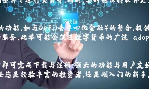 jiaoti安全、便捷的比特派钱包下载：让数字货币管理更轻松/jiaoti  
比特派钱包, 数字货币, 钱包下载/guanjianci  

引言  
在数字货币日益普及的今天，拥有一款安全可靠的钱包应用显得尤为重要。比特派钱包作为一个受欢迎的数字货币管理工具，正在吸引越来越多用户的青睐。在这篇文章中，我们将详细介绍比特派钱包的下载方式、功能特点以及如何最大限度利用这一工具，确保您的投资安全和便捷。  

比特派钱包简介  
比特派钱包是专为数字货币爱好者设计的一款钱包应用。它不仅支持多种主流的数字货币存储，还具备安全性强、操作简单等优点。用户可以方便地在钱包中管理他们的资产，实现瞬时交易、更好的资金监控以及丰富的功能体验。  

下载比特派钱包的步骤  
下载比特派钱包的过程非常简单。无论您是Android用户还是iOS用户，都可以轻松获取这款应用。  
首先，Android用户可以前往Google Play商店。在搜索框中输入“比特派钱包”，点击搜索后，找到官方版本。点击“下载”按钮，按照系统提示完成安装即可。  
相对而言，iOS用户在App Store中搜索同样关键词，选择官方版本进行下载。确保您下载的应用是由官方发布的，以保证安全性。  
此外，您还可以直接访问比特派钱包的官方网站，获取对应的下载链接。在那里，官方还会提供丰富的使用教程和常见问题的解答，为新用户提供良好的使用体验。  

比特派钱包的核心功能  
在下载完成后，用户可以通过注册账号和绑定钱包地址来开始享受比特派钱包的各项服务。以下是一些比特派钱包的核心功能，足以满足您的数字货币需求。  

h4安全性/h4  
比特派钱包采用业界领先的安全技术，如多重签名、冷钱包存储等方式，确保用户的资产安全。此外，它还具备实时风险监测功能，当检测到异常活动时，钱包会即时发出警告，提示用户进行安全检查。  

h4多种数字货币支持/h4  
比特派钱包不仅支持比特币，还支持以太坊、波场等多种热门数字货币。用户可以在同一个平台上管理不同种类的数字资产，大大方便了日常的操作与管理。  

h4交易便捷/h4  
在比特派钱包中，用户可以随时随地进行数字货币交易。无论是买入、卖出还是转账操作，都能快速完成，省去繁琐的步骤。这种便捷性让用户在投资数字货币的过程中，能更快地作出反应，及时抓住投资机会。  

h4界面友好/h4  
用户界面设计简洁，符合绝大多数用户的使用习惯。即使是第一次使用的用户，也能迅速上手，找到所需的功能模块。在每一个关键操作环节，比特派钱包都为用户提供了详细的提示，让使用过程更加流畅。  

如何最大化利用比特派钱包  
虽然比特派钱包拥有诸多强大的功能，但如何高效地使用这些功能，才能让用户的数字货币投资取得更好的收益呢？以下是一些实用的建议。  

h4定期备份钱包信息/h4  
为了避免因手机丢失、损坏等问题导致无法访问钱包信息，用户应定期备份比特派钱包的数据。用户可以将备份信息保存到安全的云存储，确保随时能够恢复钱包。  

h4关注市场动态/h4  
用户可以在比特派钱包中设置市场提醒，关注数字货币的价格变化。这种功能可以帮助用户及时跟进市场动态，在行情波动时作出迅速反应，从而更好地控制投资风险。  

h4遵循安全操作规范/h4  
在使用比特派钱包的过程中，用户需要遵循一定的安全操作规范。例如，不轻信陌生人提供的投资建议，避免在公共Wi-Fi条件下进行交易等。同时，要时刻保持软件更新，以获得最新的安全保护。  

比特派钱包的未来展望  
随着数字货币市场的不断发展，比特派钱包也在不断提升用户体验，其未来的发展值得期待。未来，可能会增加更多先进的功能，如与DeFi（去中心化金融）的整合，提供更丰富的金融服务体验。  
此外，比特派钱包也在探索与传统金融的结合，通过合作与接口对接等方式，让用户在管理数字资产时获得更加多元化的服务，此举可能会促进数字货币的广泛 adoption。  

总结  
总之，下载比特派钱包不仅可以为数字货币的管理提供极大的便利，也将资产安全提升到了一个新的高度。通过简单几步即可完成下载与注册，强大的功能与用户友好的界面使得这款钱包成为了许多数字货币投资者的优选工具。  
希望本文能够帮助您全面了解比特派钱包，掌握使用技巧，从而在数字货币的世界中游刃有余，获得更大的投资回报。无论您是经验丰富的投资者，还是刚入门的新手，及时掌握和应用正确的工具无疑是成功的重要因素。让我们一起拥抱数字货币的未来吧！